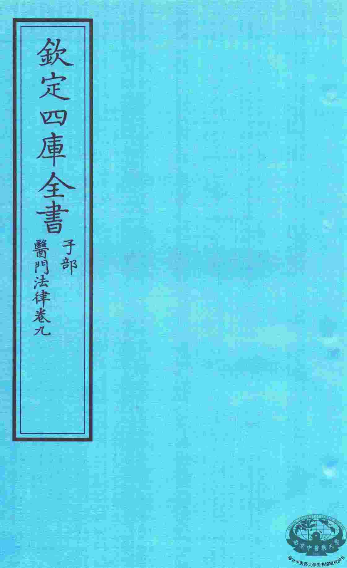 钦定四库全书  子部  医门法律  卷9